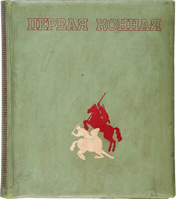 Первая конная. [Альбом. 2-е изд.]. [М.]: ОГИЗ-ИЗОГИЗ, 1938.